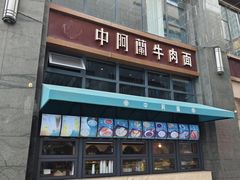 -中阿兰牛肉面(悦海新天地店)