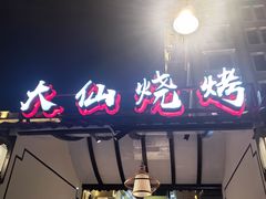门面-蚝大仙横琴生蚝火锅(中央汇店)
