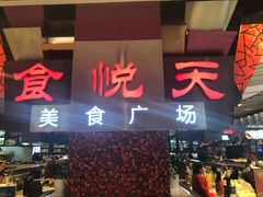 门面-食悦天美食广场(西安CityOn熙地港购物中心店)
