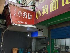 门面-小狗面馆(复兴店)
