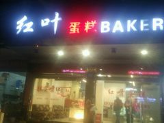 门面-红叶蛋糕(广达路总店)