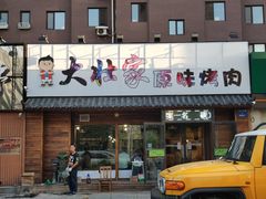 门面-大壮家原味烤肉(兴华北街店)
