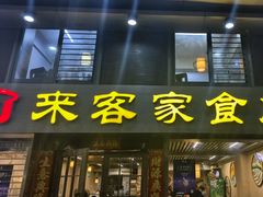 -来客家食府 · 福建客家菜