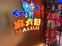 -麻六记(新天地店)