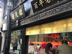 门面-赵天禄(葑门横街店)