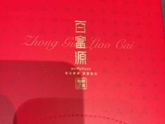 -百富源·海鲜辽菜(和平北大街店)