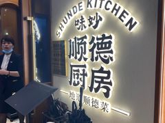-味妙顺德厨房(绿地缤纷城店)