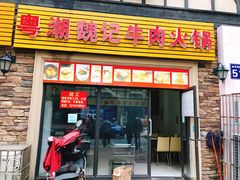 门面-粤潮魏记牛肉火锅(爱家·金河湾南区店)