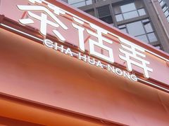 -茶话弄(中贸广场店)