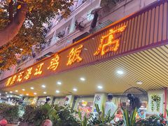 门面-新高记·粤菜·湛江鸡(南头古城店)