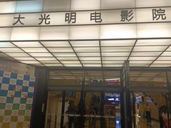 -大光明电影院(南京西路店)