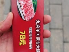 -九府羊鲜羊火锅·烧烤·小海鲜(华汇大厦店)