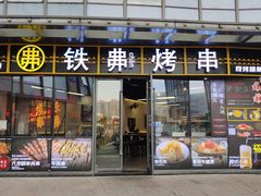 -许哥东北烧烤·铁丳烤串·宫后夹肉(繁花中心店)