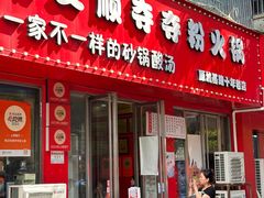 -笔记安顺夺夺粉火锅