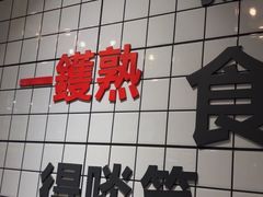 门面-粤拭轩·广东味道(祥和里店)