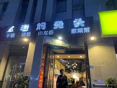 门面-宋三姐老妈兔头(双流总店)