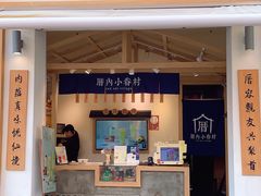 门面-厝内小眷村(新北万达店)