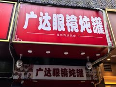 -广达眼镜炖罐(广达店)