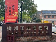 -柳州工业博物馆
