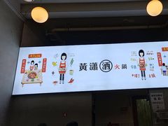 -黄潇洒老火锅(九眼桥宏济巷店)