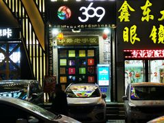 门面-369自助烤肉鱼火锅(平阳路店)