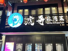 -虎哥私房菜(馒头山店)
