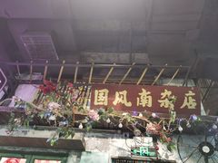 -老长沙龙虾馆·聚会餐厅(白石洲店)