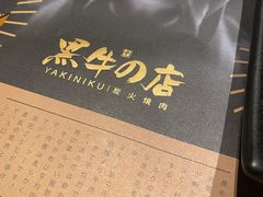 -黑牛の店·和牛烧肉(合生汇店)