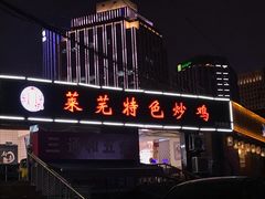 -八两八金·莱芜特色炒鸡(市南漳浦路店)