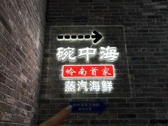-碗中海·蒸汽海鲜·桑拿鸡(岭南天地店)