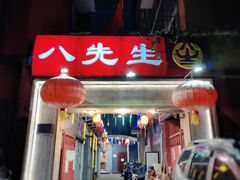 门面-八先生涮肉房(三里河店)