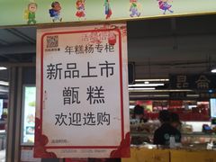 门面-年糕杨(公主坟城乡购物中心店)