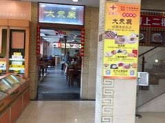 门面-王興記(中山路店)