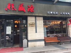 门面-熙盛源(滨湖万达店)