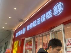 -味多美蛋糕(灯市口店)