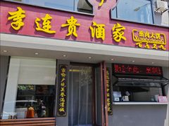 -李连贵酒家熏肉大饼(昆明街店)
