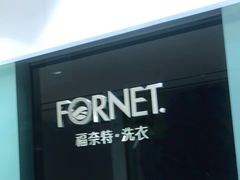 -福奈特洗衣洗鞋(杭州东站万象汇店)