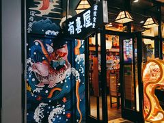 门面-有喜屋·深夜食堂(环宇荟店)