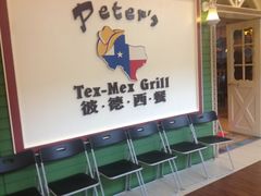 等位区-彼德西餐厅(凯德广场新南店)