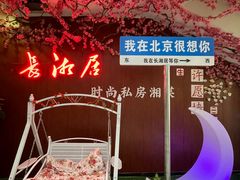 -长湘居(数码大厦店)