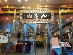 -九花山烤鸭店
