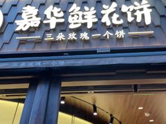 -嘉华鲜花饼·现烤(昆明老街店)