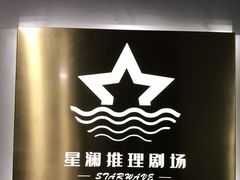 -星澜沉浸式推理剧场(酒仙桥店)