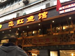 -飞虹鱼馆(春华路店)