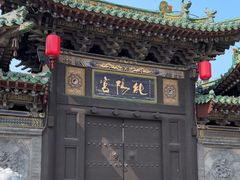 -纯阳宫(大同古城)