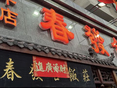 -春發合饭庄