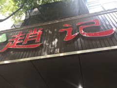 门面-赵记粽子(司前街店)