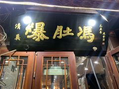 -爆肚冯(廊房二条店)