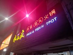 门面-味仙疯美蛙鱼头(清扬路总店)