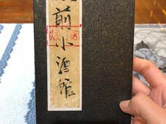 -以前的小酒馆(中山广场店)